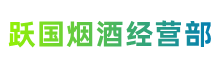 珠海市斗门跃国烟酒经营部